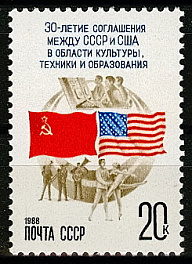 5848. СССР 1988 год. 30 лет подписанию первого соглашения между СССР и США об обменах в области культуры, техники и образования
