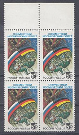 10 Россия 1992 год. Кварт блок. Совместный российско- германский космический полёт. Орбитальный комплекс. 