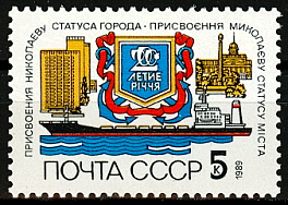 6032. СССР 1989 год. 200 лет присвоению Николаеву статуса города