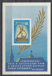 2322 Блок №31 СССР 1960 год. За всеобщее и полное разоружение. 
