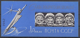 Космос. Блок  № 33  Б/З  СССР 1962 год. Слава покорителям космоса !