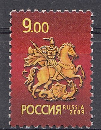 1341 Россия 2009 год. Тарифная марка. Символ Москвы "Святой Георгий Победоносец".