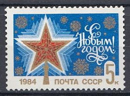 5389 СССР 1983 год. С Новым, 1984 годом!  Кремлёвская звезда. 