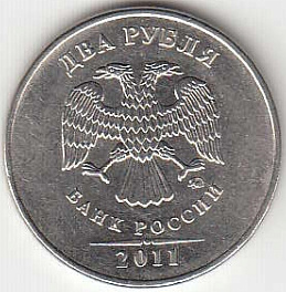 2 рубля 2011 г. ММД.