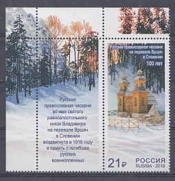 2093 Марка с купоном Россия 2016 год. Русская православная часовня на перевале Вршич.