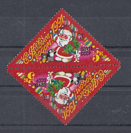 6209 СССР 1990 год. С Новым, 1991 годом! Дед Мороз.