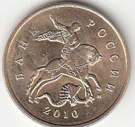 10 копеек 2010 г. ММД.