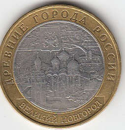 10 рублей 2009 год  ММД Россия. Древние города России Великий Новгород. Биметалл. Юбилейная монета.