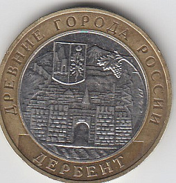 2002 год 10 рублей ММД Дербент Россия. Юбилейная монета.