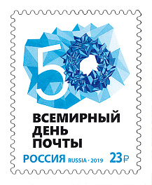 2550 Россия 2019 год. Всемирный день почты (23 р.)
