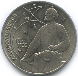 1 рубль, 1987 год. 130 лет со дня рождения основоположника отечественной космонавтики К. Э. Циолковского