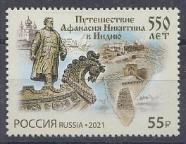 2801 Россия 2021 год. 550 лет путешествию Афанасия Никитина в Индию.