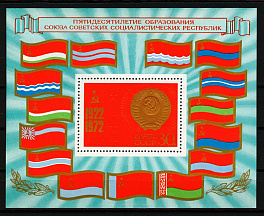 4108. СССР 1972 год. 50 лет образования СССР. Почтовый блок 82