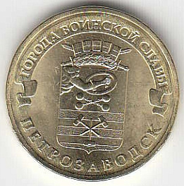 2015  год  Россия 10 руб. ГВС Петрозаводск СПМД. Юбилейная монета.