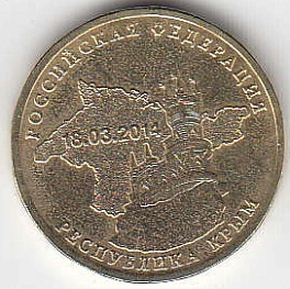 2014 год Россия 10 руб. Республика Крым СПМД. Юбилейная монета.