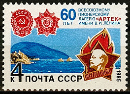 5576. СССР 1985 год. 60 лет Всесоюзному пионерскому лагерю "Артек"