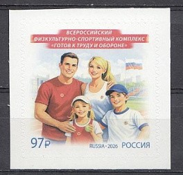 3622 Россия 2026 год. Всероссийский физкультурно- спортивный комплекс " Готов  к  труду и обороне"..