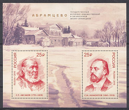 2147- 2148 Блок № 198 -I С лакированием. UV. Россия 2016 год. Музей- заповедник "Абрамцево". С.Т. Аксаков. С.И. Мамонтов.                                                     Абрамцево. 