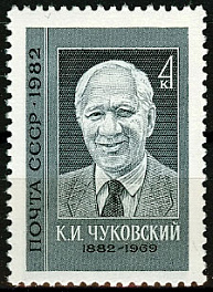 5214. СССР 1982 год. 100 лет со дня рождения К.И. Чуковского (1882-1969)