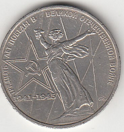 1 рубль, 1975 год. 30 лет Победы в Великой Отечественной войне 1941-1945 г. (Родина-мать)