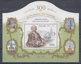 К. № 1543. Блок № 124. Россия 2011. 300 лет со дня рождения М.В.Ломоносова (1711-1765).
