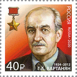 2692. Россия 2020 год. 100 лет Службе внешней разведки. Герой Советского Союза Г.А. Вартанян (1924−2012)