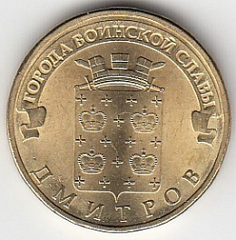 2012 год Россия 10 руб. ГВС Дмитров СПМД. Юбилейная монета.