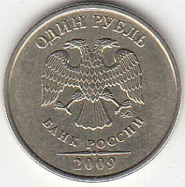 1 рубль 2009 г. ММД. Немагнитные