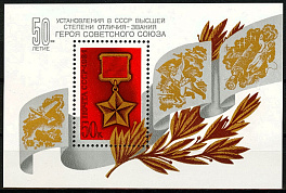 5431. СССР 1984 год. 50 лет установлению звания Героя Советского Союза. Блок 176