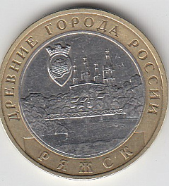2004 год 10 рублей ММД  древние города Ряжск. Россия. Юбилейная монета.