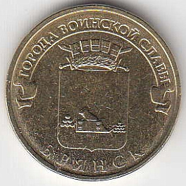 2013 год Россия 10 руб. ГВС Брянск СПМД. Юбилейная монета.