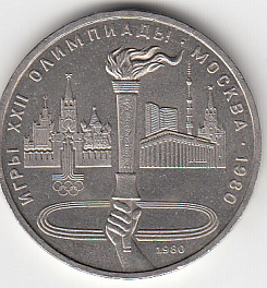 1 рубль, 1980 год. Игры XXII олимпиады. Москва-80.Олимпийский факел в Москве.
