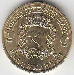 2011 год Россия 10 руб. ГВС Владикавказ СПМД. Юбилейная монета.