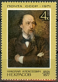 3958. СССР 1971 год. 150 лет со дня рождения Некрасова Н. А. (1821 - 1878)