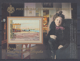 2783. Россия 2021 год. Российская Академия художеств.150 лет со дня рождения А.П.Остроумовой - Лебедевой (1871-1955), художница. 