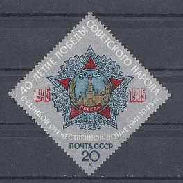 5560 СССР 1985 год. 40 лет Победе советского народа в ВОВ 1941-1945 гг. Орден Победы.