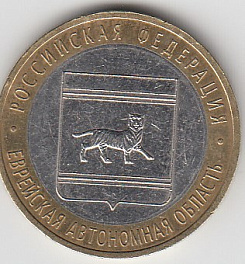 10 рублей 2009 год СПМД Россия. Еврейская АО. Биметалл. Юбилейная монета.