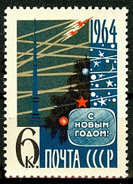 2859. СССР 1963 год. С Новым, 1964 годом!