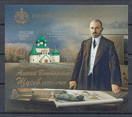 3121 Блок Б/З №  2 Форма выпуска. Россия 2023 год. Российская академия художеств. 150 лет со дня рождения А.В. Щусева (1873- 1949). Архитектор.
