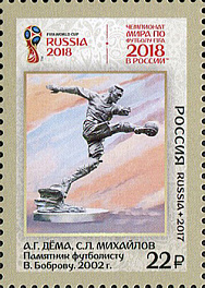 2303-2306. Чемпионат мира по футболу FIFA 2018 в России™. Футбол в искусстве