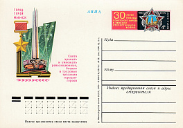 23. Почтовая карточка ОМ СССР 1975 год.Минск, город-герой. 