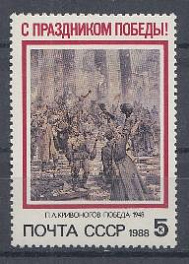 5867 СССР 1988 год. 9 мая. Праздник Победы.