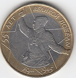 2000 год Россия. 10 руб. ММД. 55 лет Победы в ВОВ. Биметалл.  Юбилейная монета.