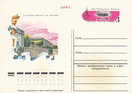 79. Почтовая карточка ОМ СССР 1980 год. Стадион имени С.М. Кирова. Ленинград XXII Олимпиада-80.