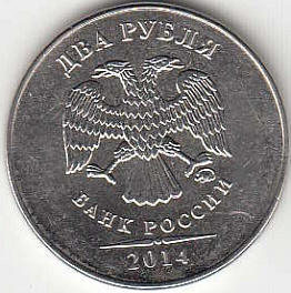 2 рубля 2014 г. ММД. Магнитные