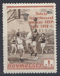 2193 СССР 1959 год. Баскетбол. Надпечатка " Победа баскетбольной команды СССР.  ЧИЛИ- 1959 г." 
