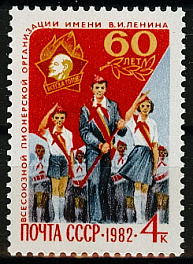 5223. СССР 1982 год. 60 лет Всесоюзной пионерской организации им. В.И. Ленина