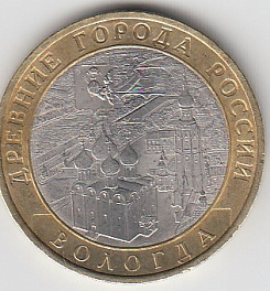 10 рублей 2007 год СПМД Россия. Вологда. Биметалл. Юбилейная монета.