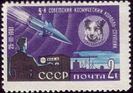 2496. СССР 1961 год. Пятый советский космический корабль-спутник