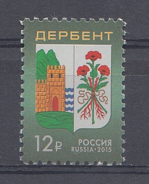 242. (1963). Россия 2015 год. Тарифные марки. Стандарт. Герб города Дербента.